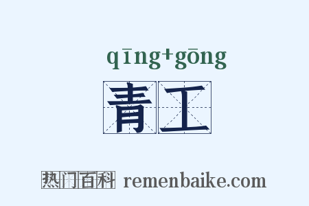 青工是什么意思的图片